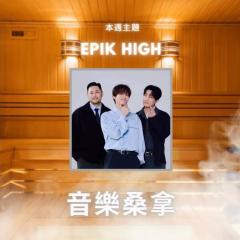 騷動音樂 | 〈音樂桑拿〉本週主題：Epik High  ｜彬臣Monday Blues