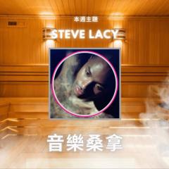騷動音樂 | 〈音樂桑拿〉本週主題：Steve Lacy  ｜彬臣Monday Blues