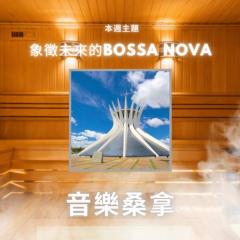騷動音樂 | 〈音樂桑拿〉本週主題：象徵未來的BOSSA NOVA ｜彬臣Monday Blues