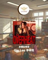 騷動音樂 | SoDun歌學院 SoDun Exam (SDE)︳本週主考官：Gin Lee