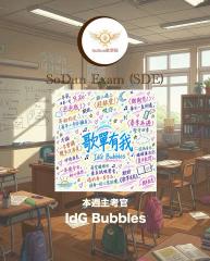 騷動音樂 | SoDun歌學院 SoDun Exam (SDE)︳本週主考官：IdG Bubbles