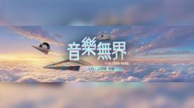 音樂無界