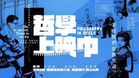 哲學上映中