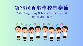 78th Hong Kong Schools Music Festival 第78屆香港學校音樂節