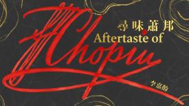Aftertaste of Chopin 尋味蕭邦