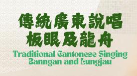 Traditional Cantonese Singing - Banngan and Lungjau 傳統廣東說唱—板眼及龍舟
