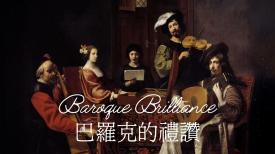 Baroque Brilliance (Repeat) 巴羅克的禮讚（重播）