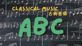 Classical Music ABC 古典音樂ABC