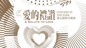 Concert in the Park — A Salute to Love 愛心園林音樂會—愛的禮讚
