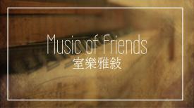 Music of Friends (Repeat) 室樂雅敘 ( 重播 )