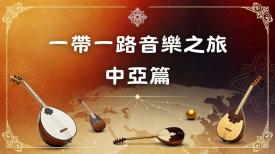 One Belt One Road Music Journey - Central Asia 一帶一路音樂之旅—中亞篇