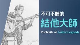 Portraits of Guitar Legends (Repeat) 不可不聽的結他大師（重播）