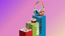 Schools Music Appreciation Challenges 2026 學界音樂達人大挑戰2026