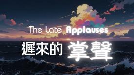 The Late Applause 遲來的掌聲