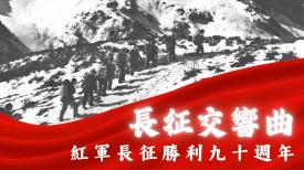 The Long March Symphony 長征交響曲—紅軍長征勝利九十周年
