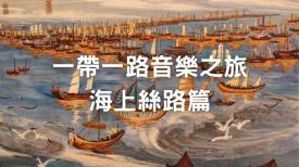 One Belt One Road - The Sea Silk Road 一帶一路音樂之旅—海上絲路篇