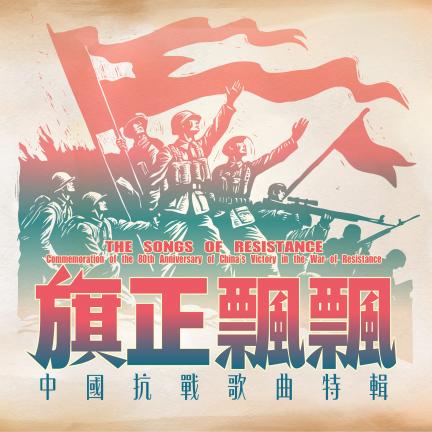 旗正飄飄—中國抗戰歌曲特輯