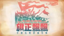 旗正飄飄—中國抗戰歌曲特輯（重播）The Songs of Resistance (Repeat)
