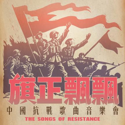 旗正飄飄—中國抗戰歌曲音樂會