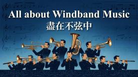 All about windband music 盡在不弦中