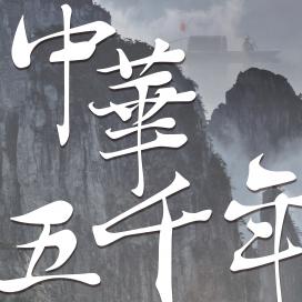 復刻藝文時光：中華五千年