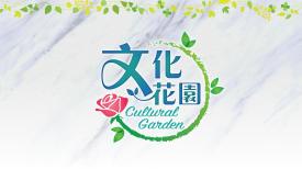 文化花園 (重播)