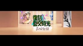 復刻藝文時光 - 長城短語