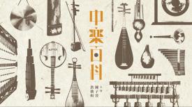 长进课程: 中乐百科