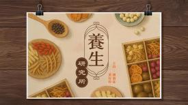 長進課程: 養生研究所