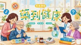 長進課程: 藥到健康