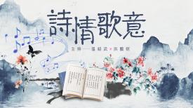 長進課程: 詩情歌意