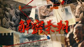 長進課程: 解密秦朝