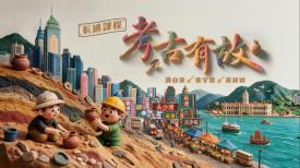長進課程: 考古有故