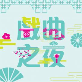 戏曲之夜