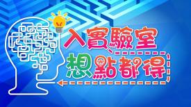 入實驗室想點都得 (重播)