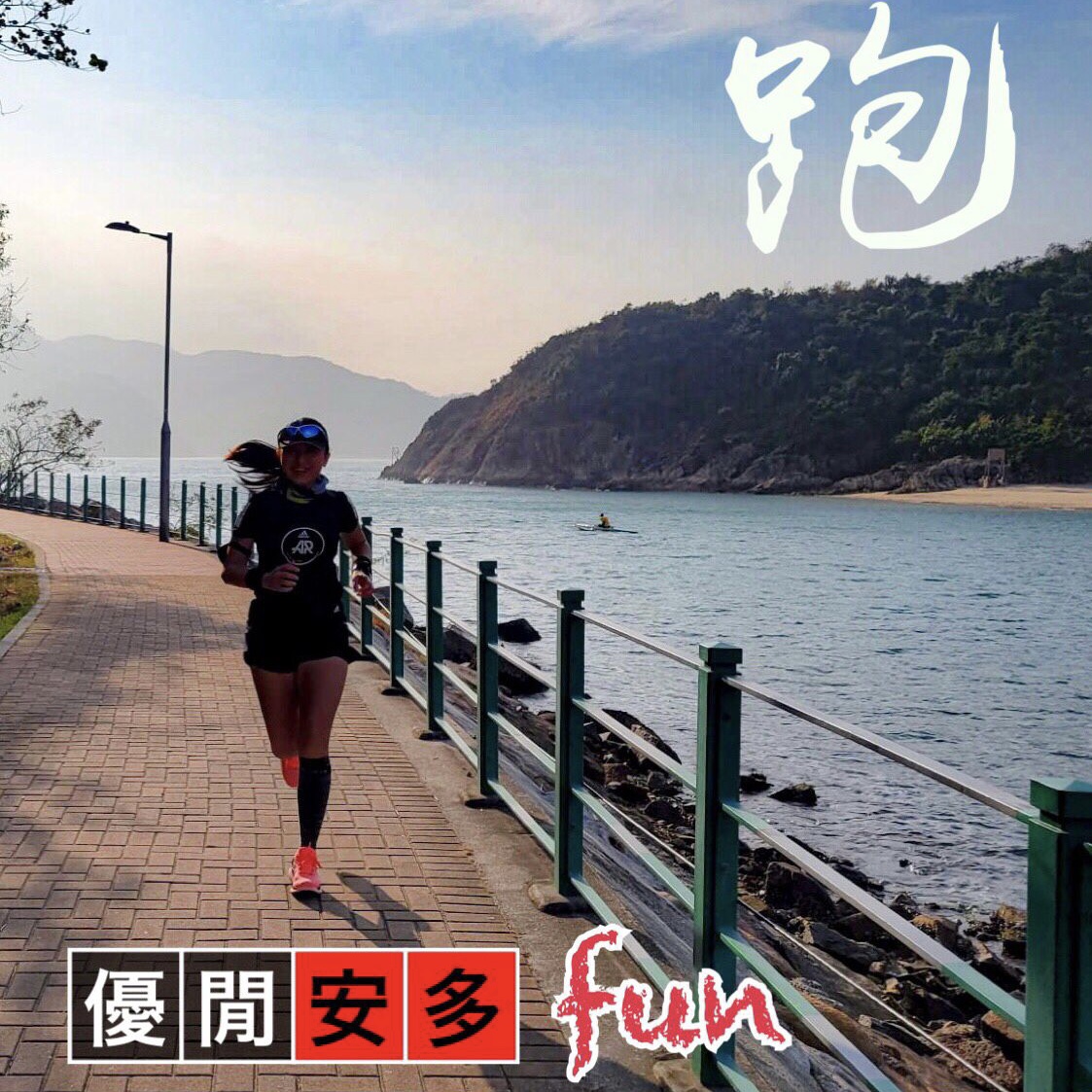 關於跑步：康文署核下室內跑道室內跑道