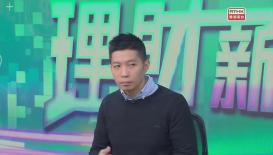 理財新世代 12月20日 