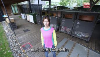 社區回收網路 - 「綠在區區」回收知多啲