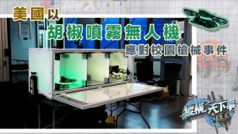 縱橫天下事 8月25日