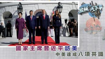 縱橫天下事︰國家主席習近平訪美