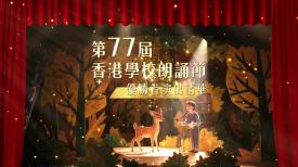 第77屆香港學校朗誦節優勝者演出精華
