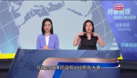 時事摘錄