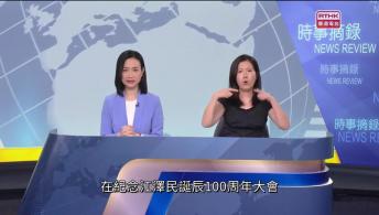 時事摘錄