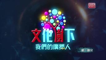文化樹下 – 我們的廣播人