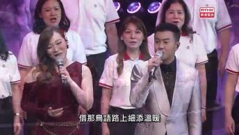 香港各界慶典委員會呈獻：「香江奮進啟新程」文藝晚會