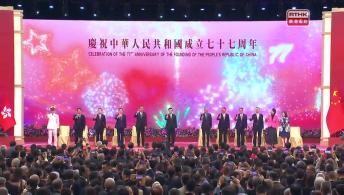 慶祝中華人民共和國成立七十七周年國慶酒會