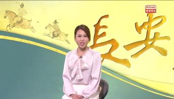 園美生活；長安萬象