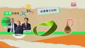 第一集《未來科學大獎歷屆回顧與獲獎者簡介》