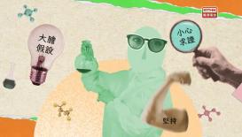 《科學 ∙創未來3》