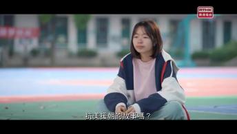 第二集：惜·團圓